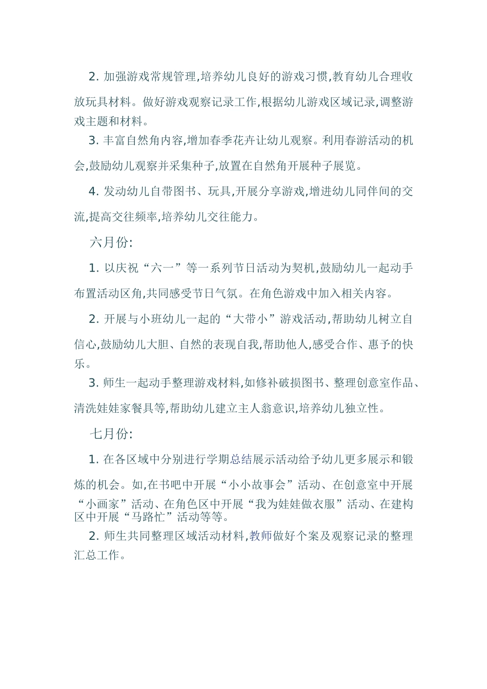 2013中班区域游戏计划_第3页