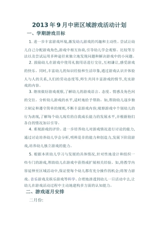 2013中班区域游戏计划