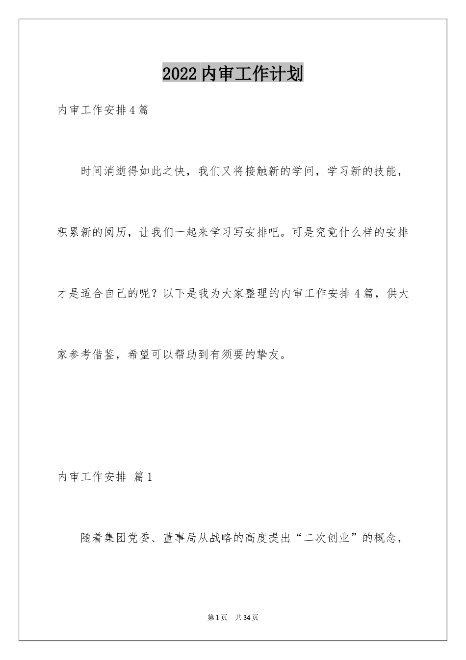 2024内审工作计划_1_第1页