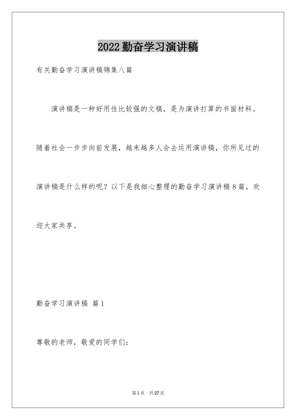 2024勤奋学习演讲稿_51_第1页