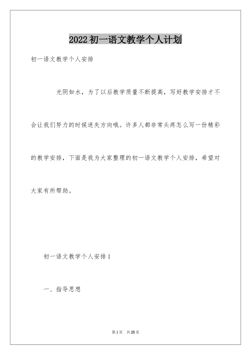 2024初一语文教学个人计划_第1页