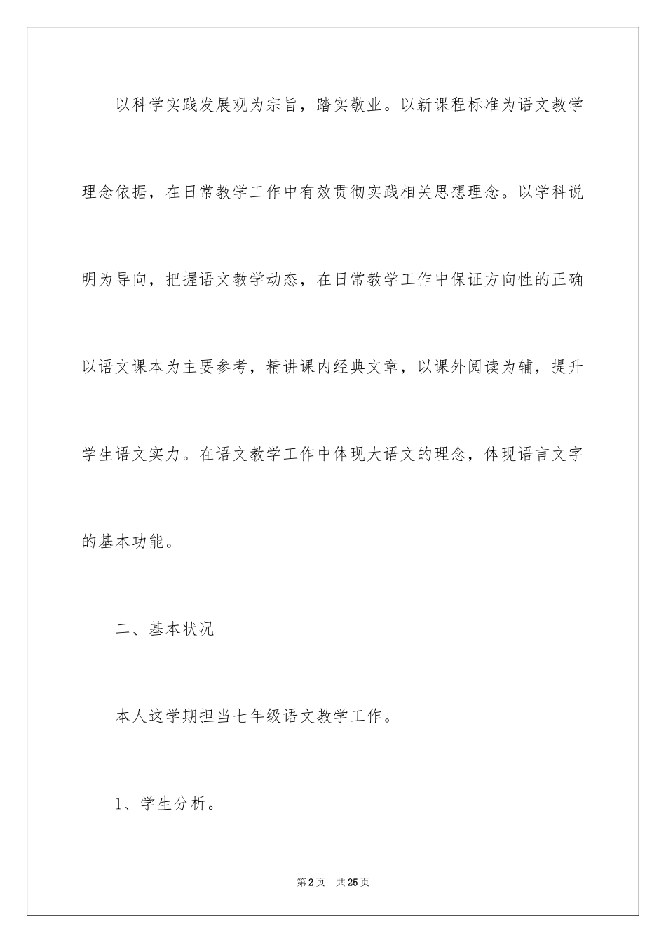 2024初一语文教学个人计划_第2页