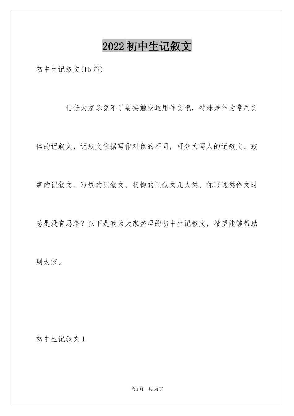2024初中生记叙文_第1页