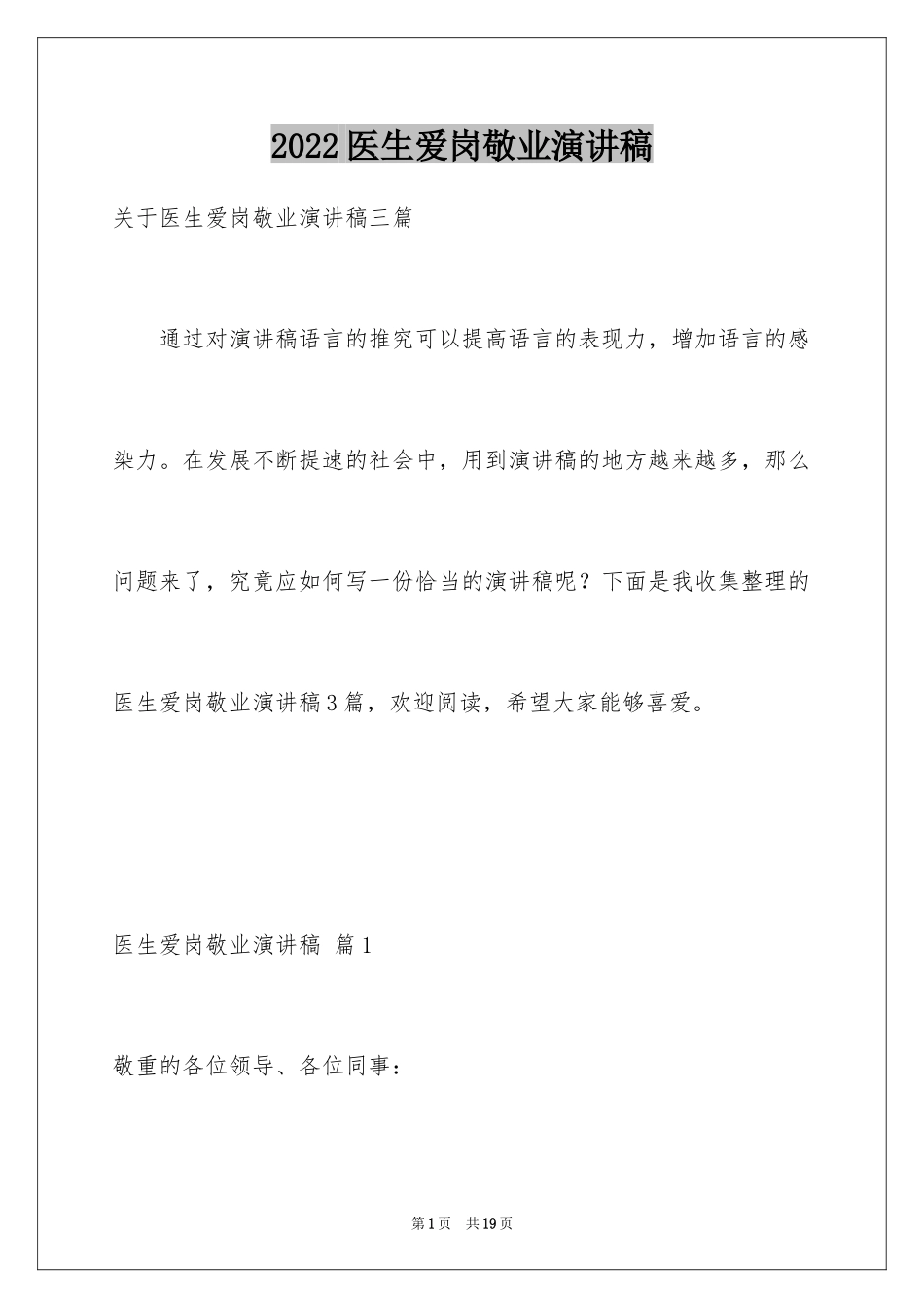 2024医生爱岗敬业演讲稿_69_第1页