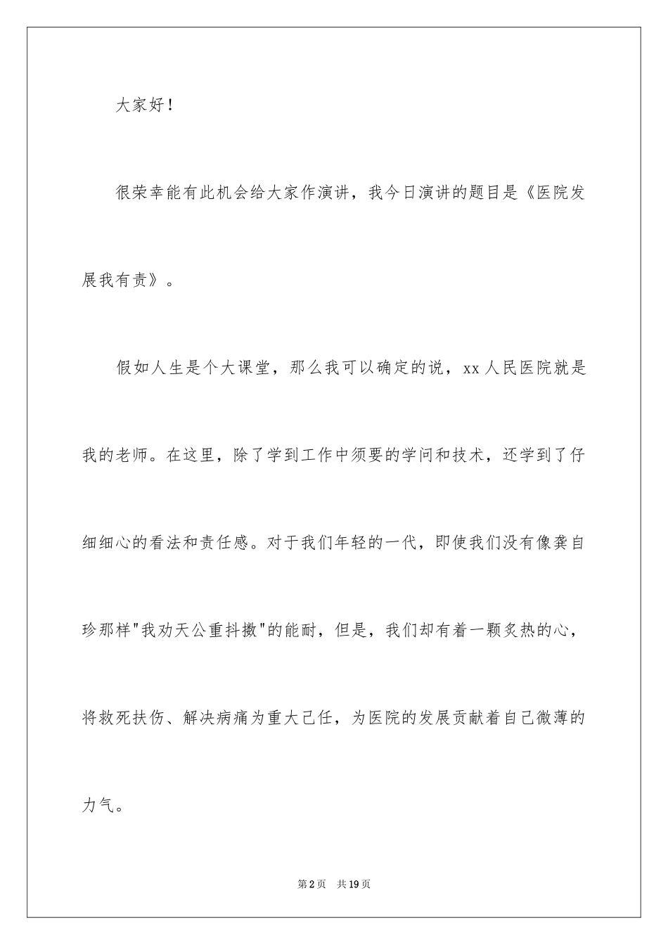 2024医生爱岗敬业演讲稿_69_第2页