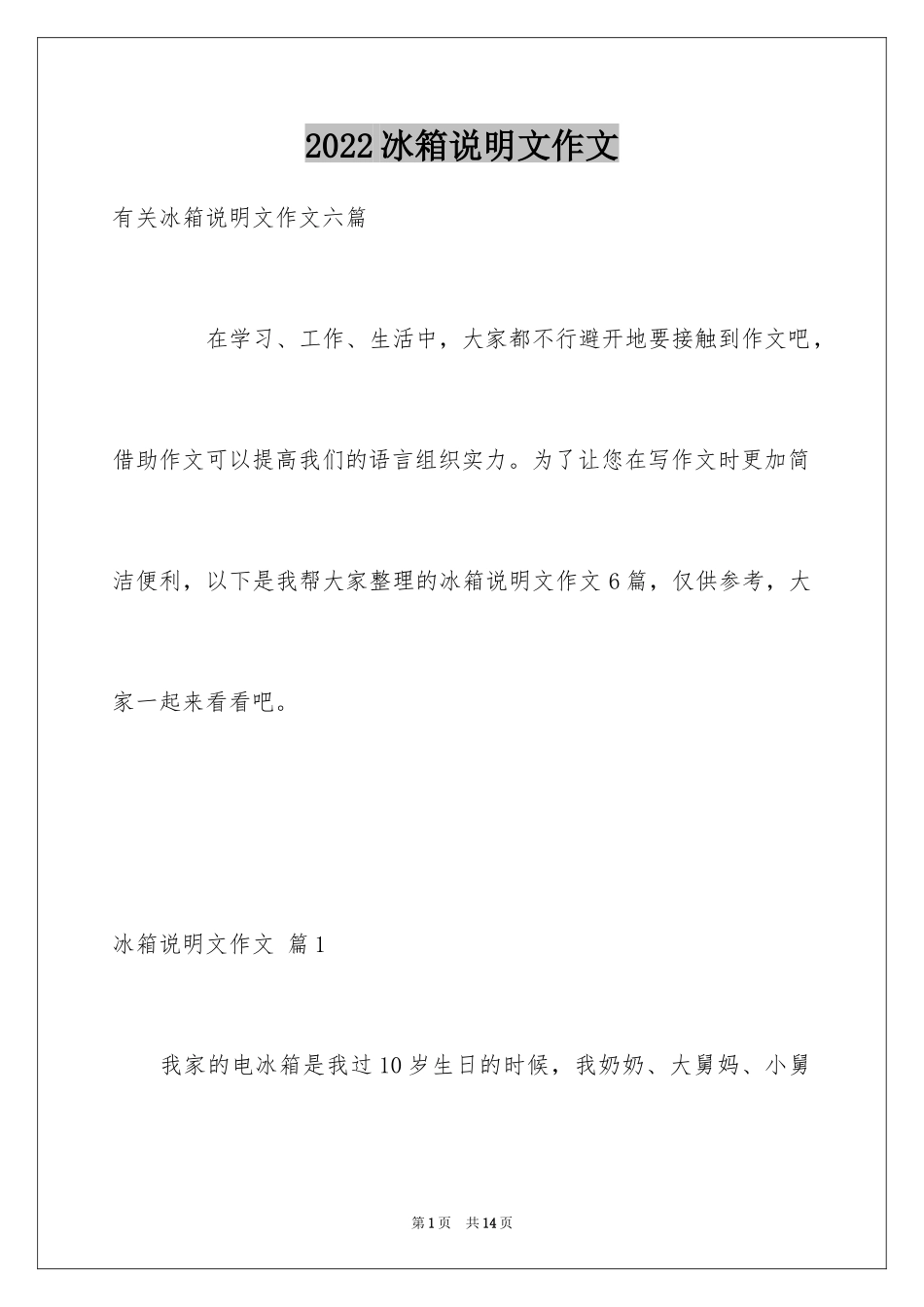 2024冰箱说明文作文_8_第1页