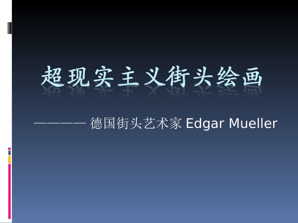 超现实主义街头绘画_第1页