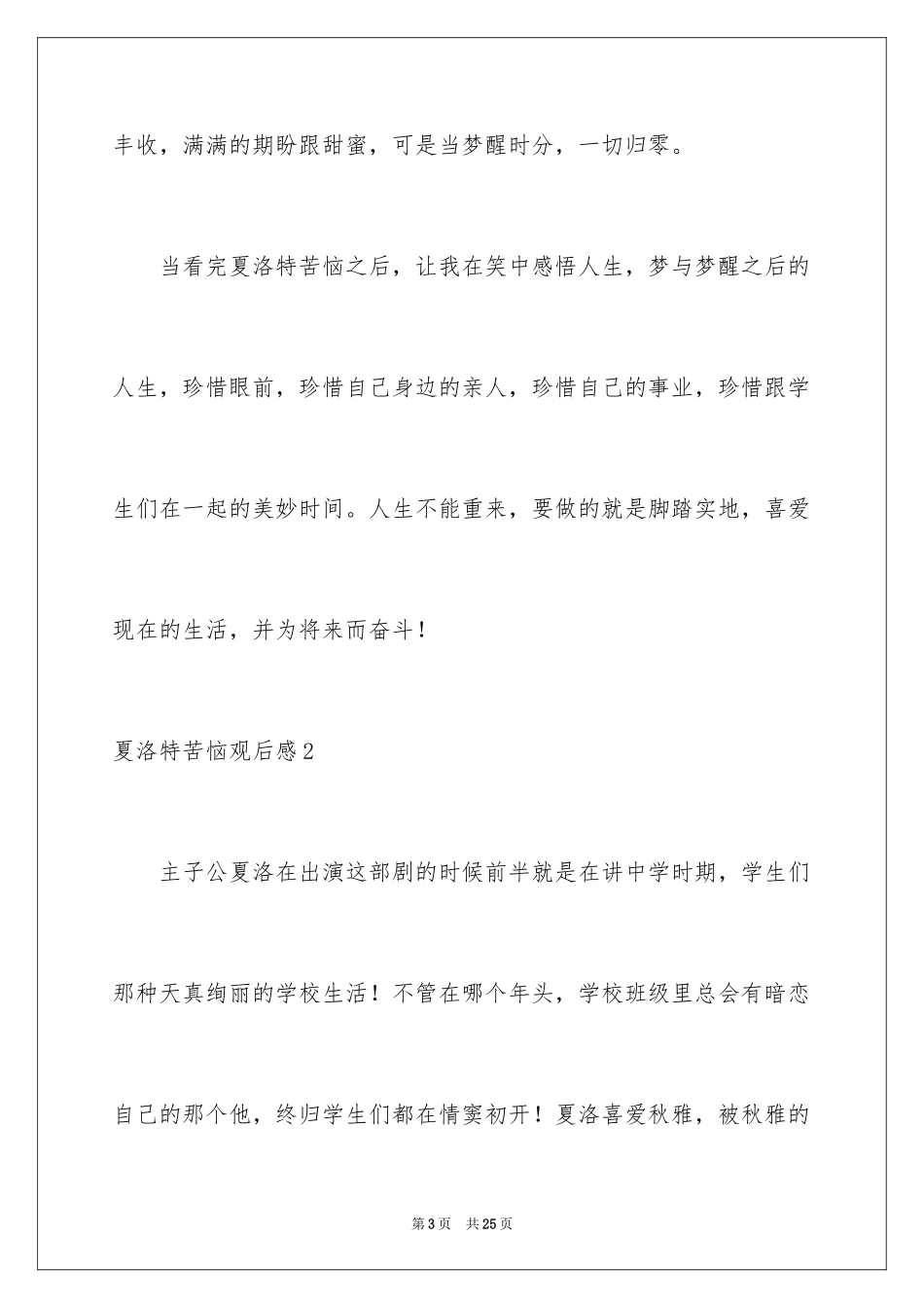 2024夏洛特烦恼观后感_1_第3页