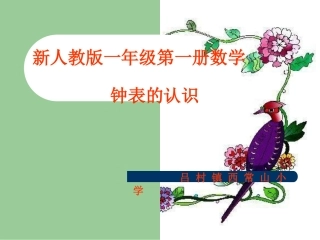 吕村镇西常山小学钟表的认识)