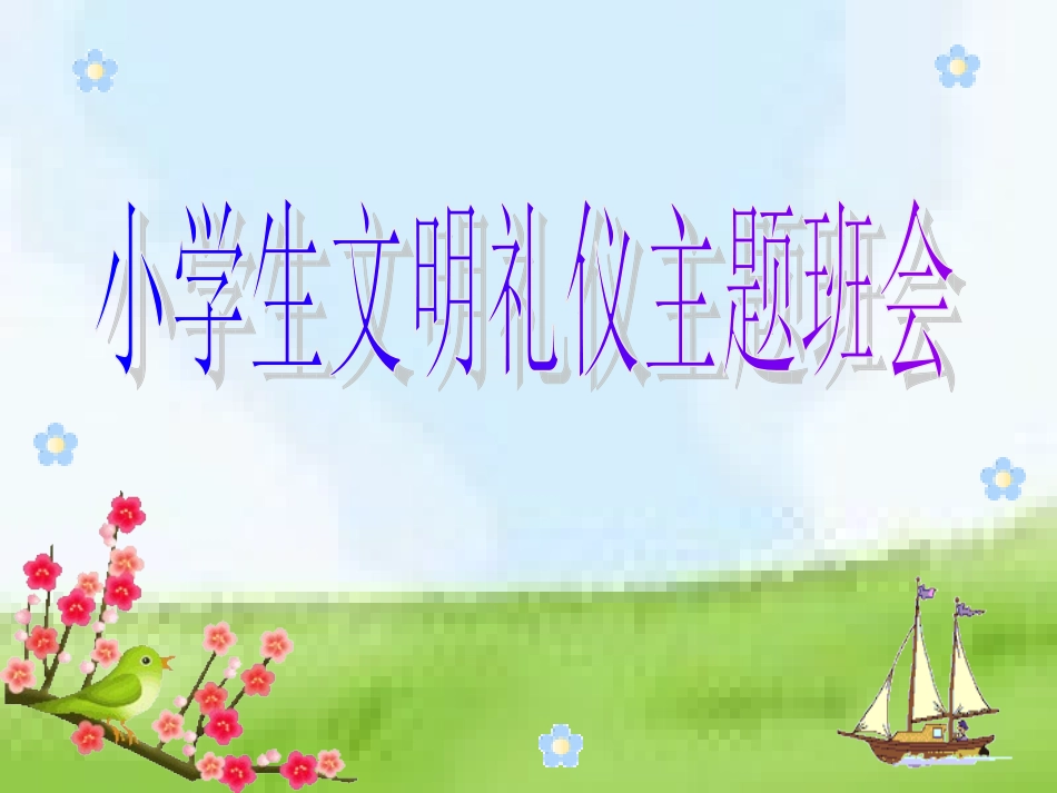 小学文明礼仪主题班会课件_第1页