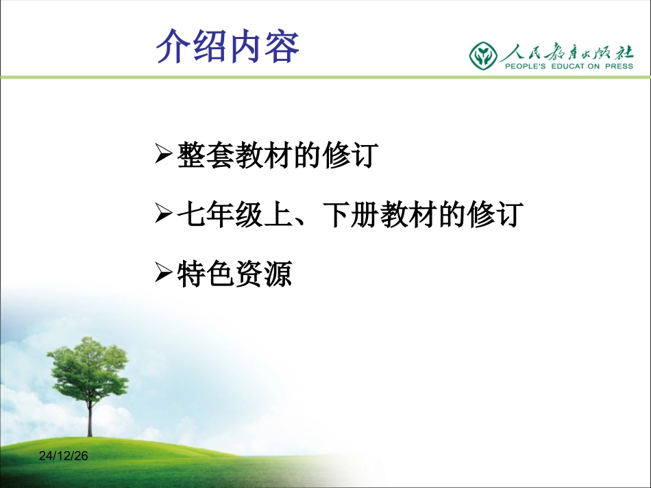 2012教材修订（总说）_第3页