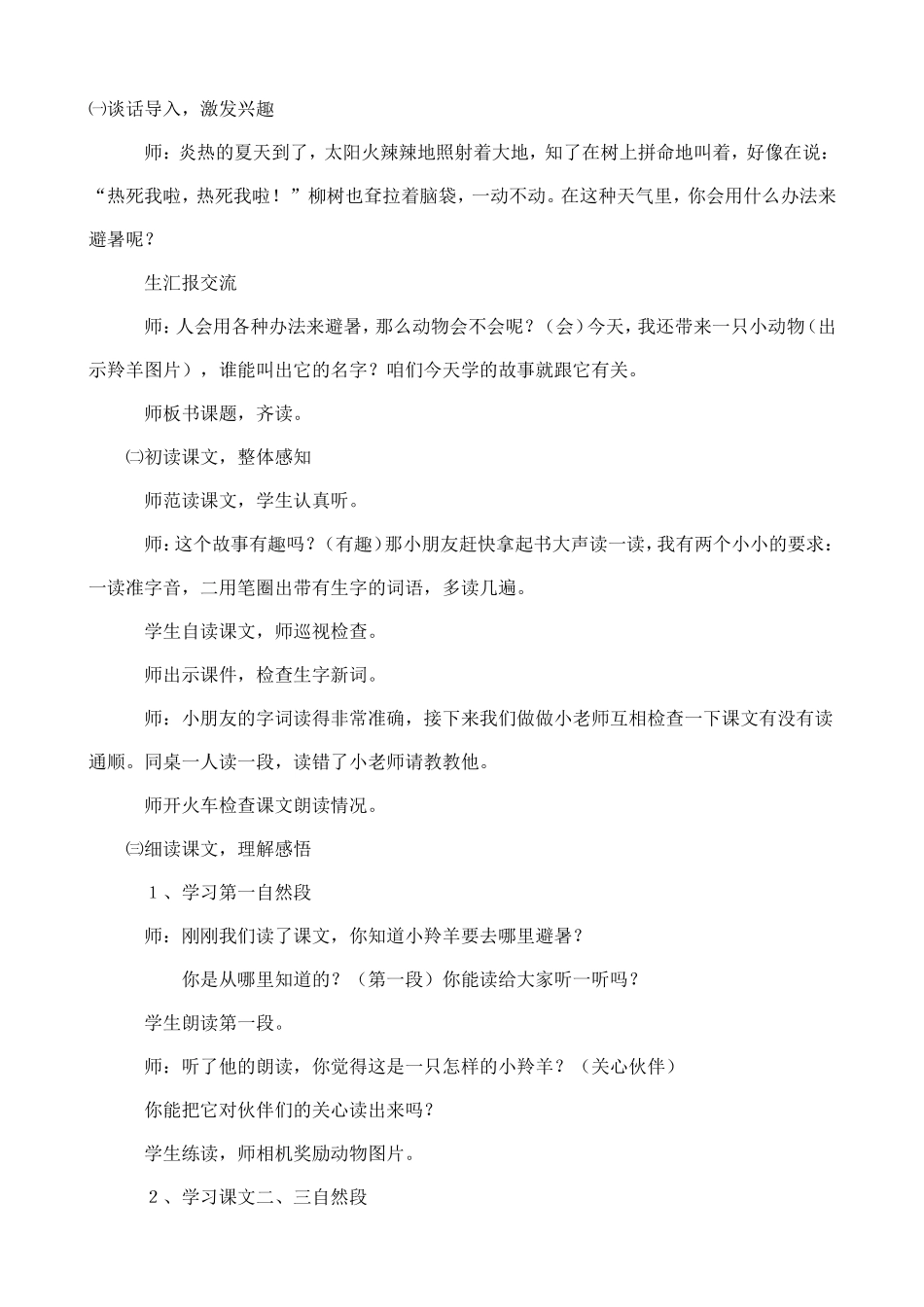 谁跟小羚羊去避暑（教案）_第1页