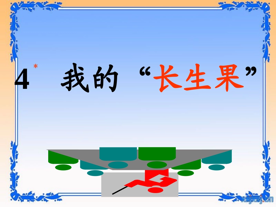 我的长生果课件_第2页