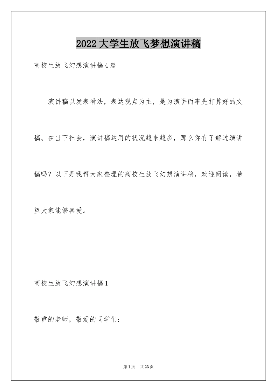 2024大学生放飞梦想演讲稿_7_第1页