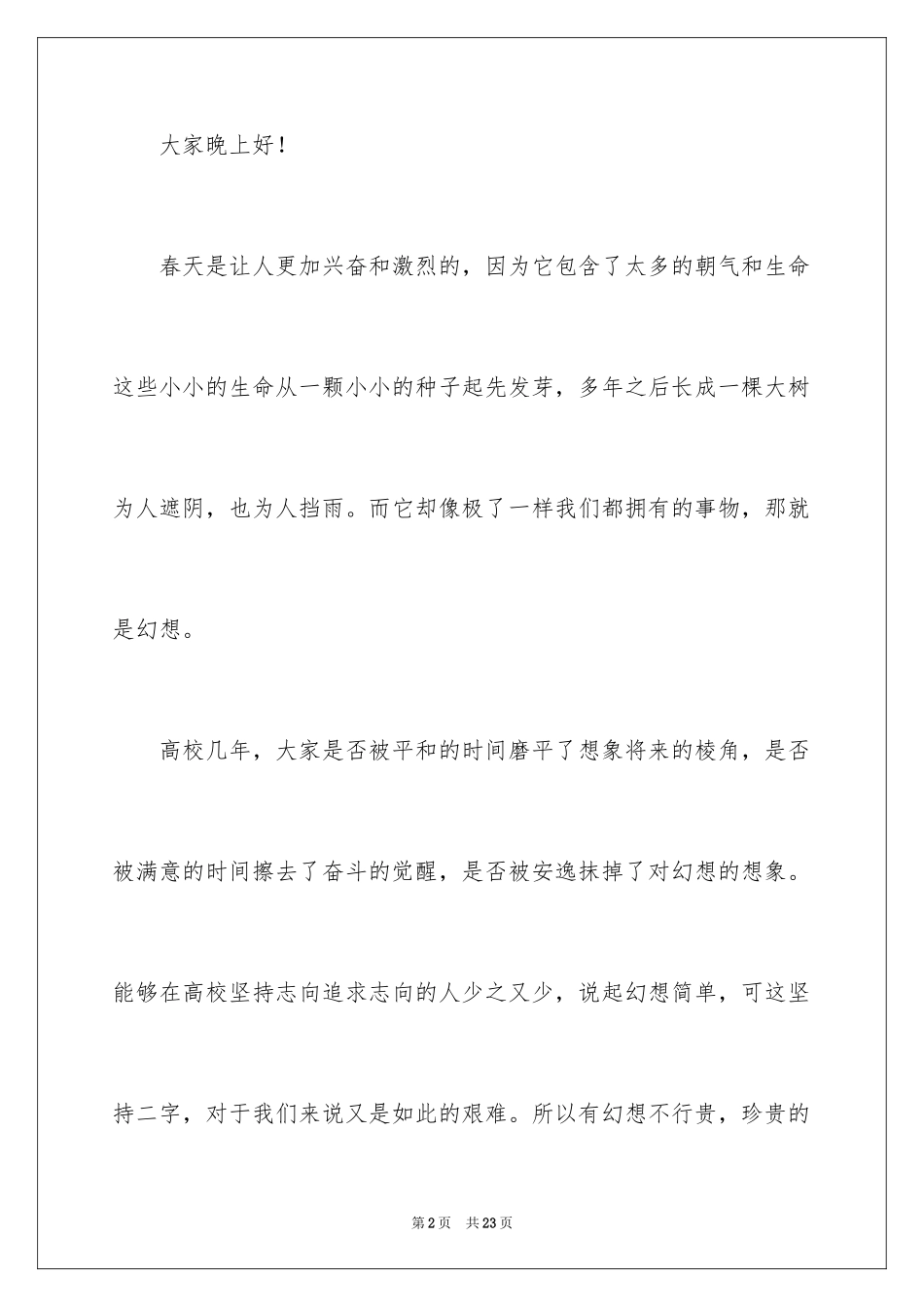 2024大学生放飞梦想演讲稿_7_第2页