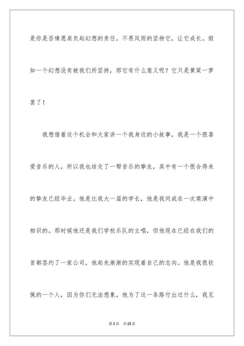 2024大学生放飞梦想演讲稿_7_第3页