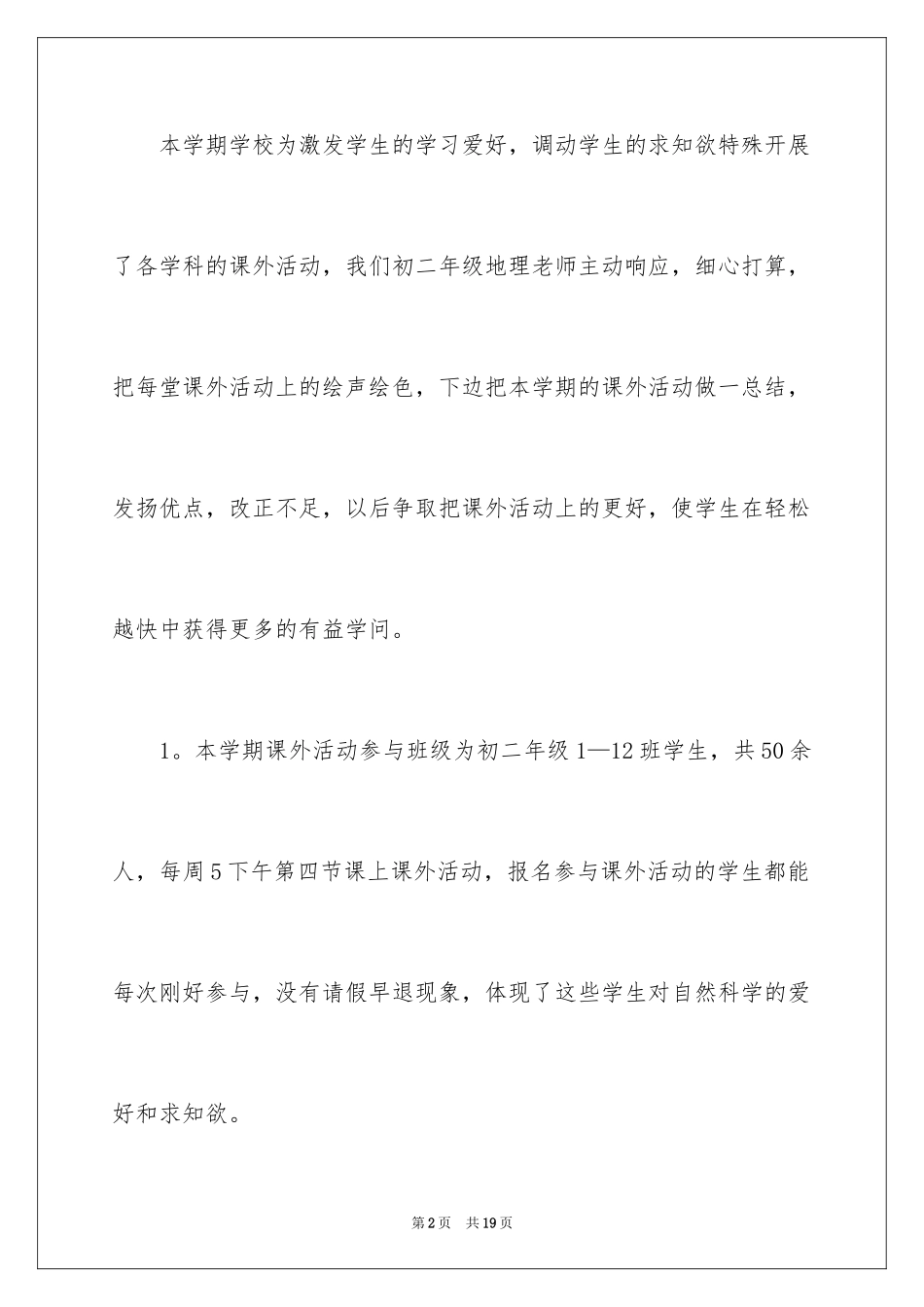 2024地理兴趣小组活动总结_1_第2页