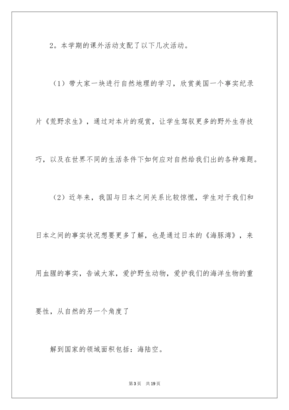 2024地理兴趣小组活动总结_1_第3页