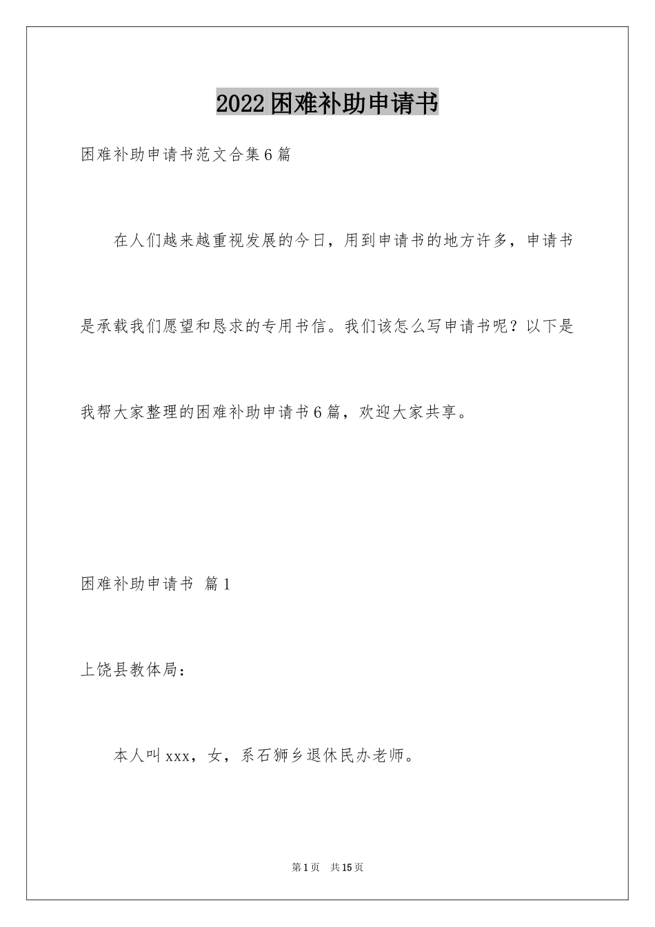 2024困难补助申请书_101_第1页
