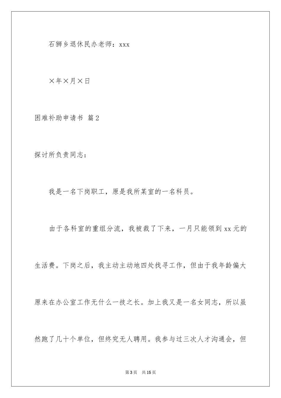 2024困难补助申请书_101_第3页