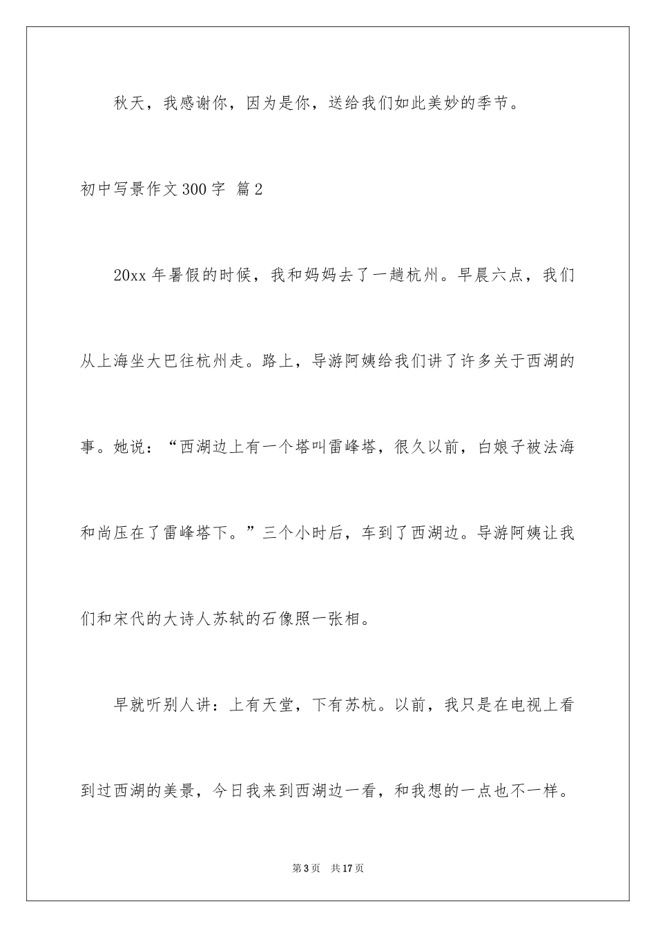 2024初中写景作文300字_3_第3页