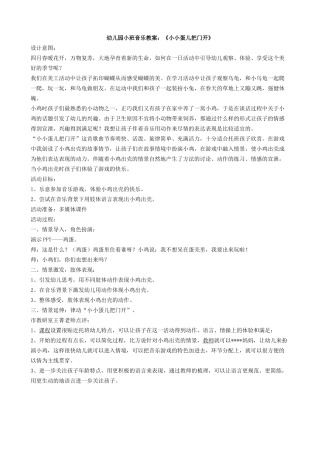 幼儿园小班音乐教案小小蛋儿把门开
