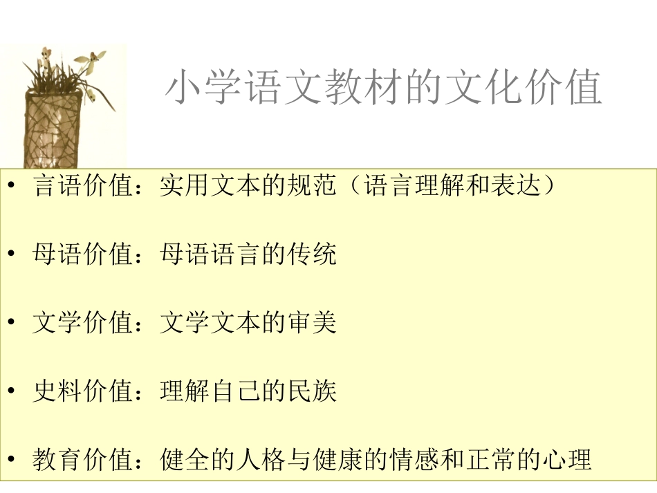 陈国安上午：小学语文教材的文化价值2014年国培_第3页
