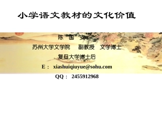 陈国安上午：小学语文教材的文化价值2014年国培