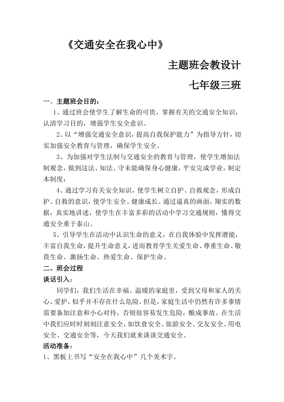 交通安全班会设计_第1页