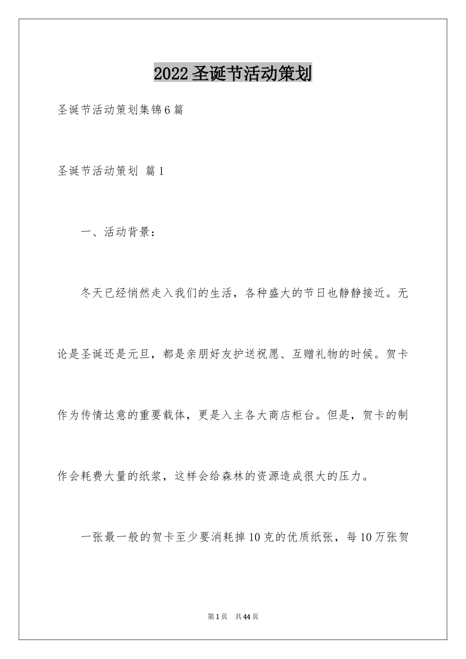 2024圣诞节活动策划_472_第1页