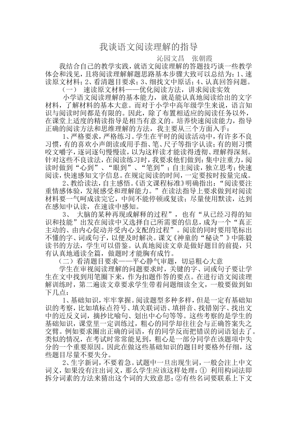 我谈语文阅读理解的指导_第1页