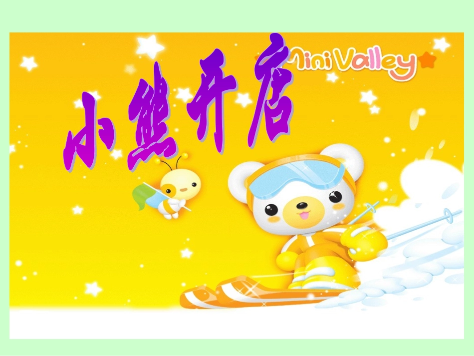 北师大版数学二年级上册《小熊开店》PPT课件_第1页