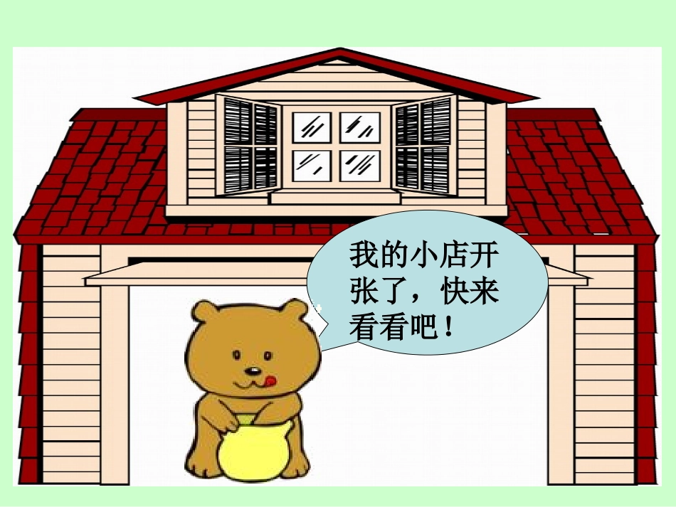 北师大版数学二年级上册《小熊开店》PPT课件_第3页