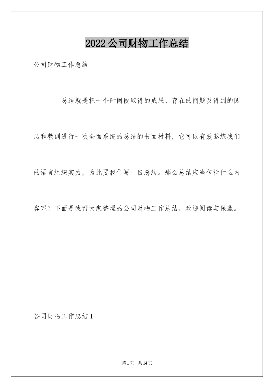 2024公司财物工作总结_第1页