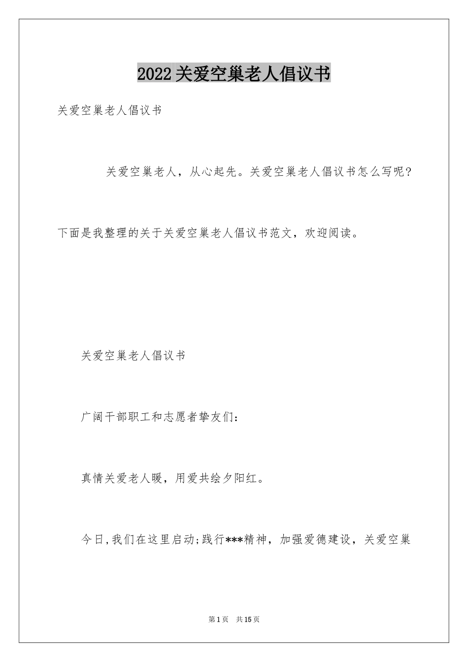 2024关爱空巢老人倡议书_第1页