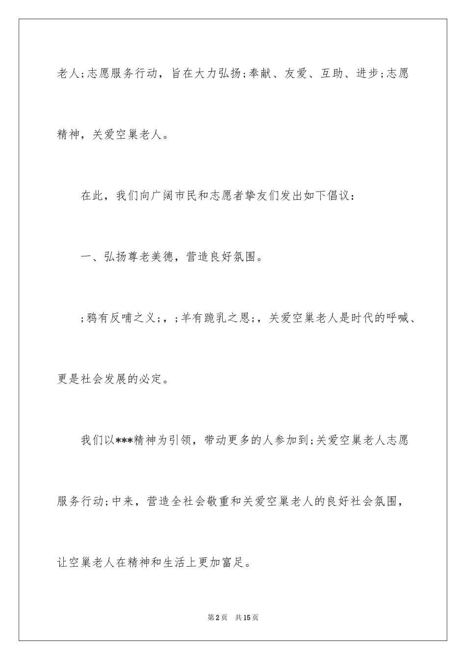 2024关爱空巢老人倡议书_第2页