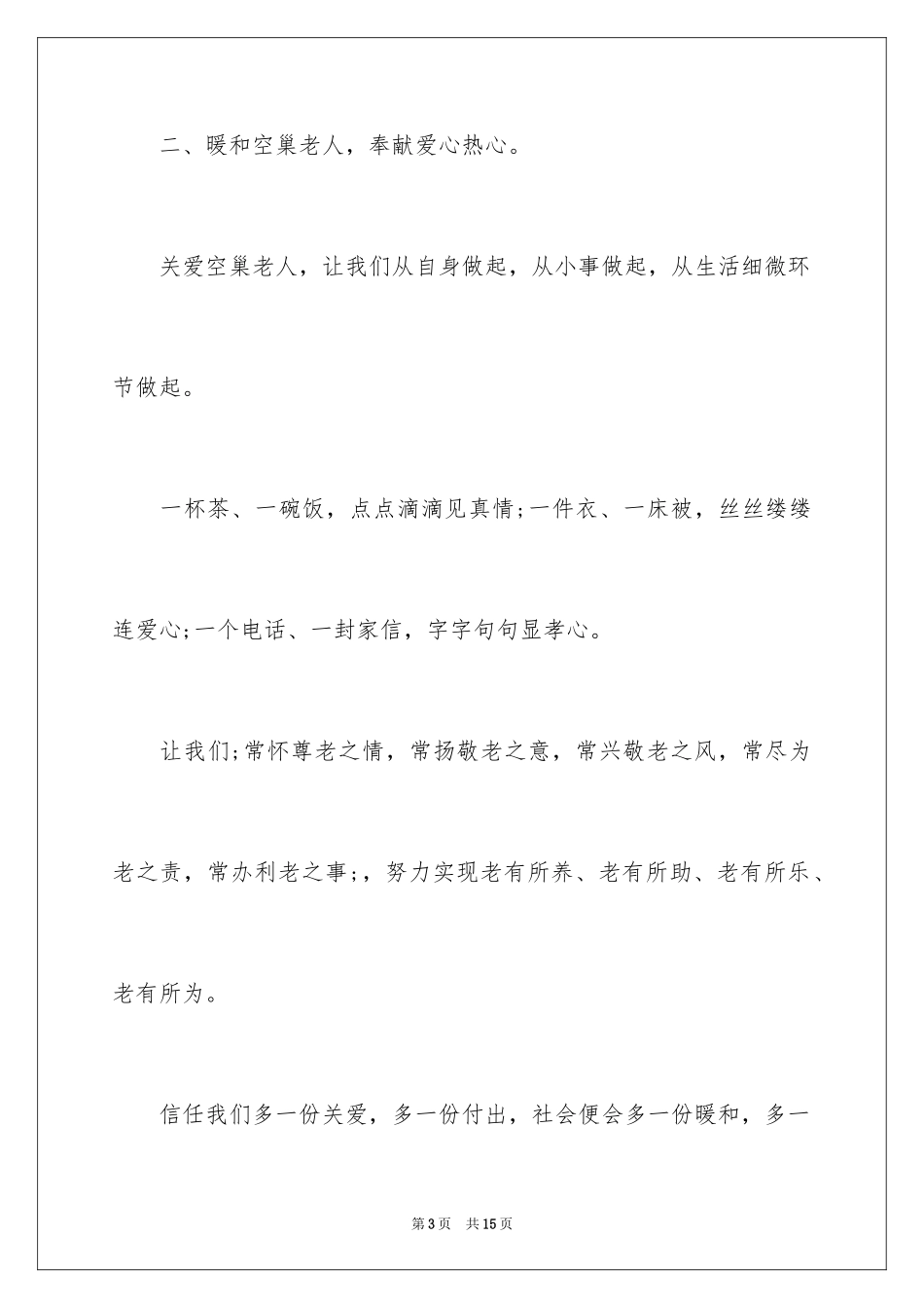 2024关爱空巢老人倡议书_第3页