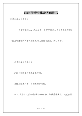 2024关爱空巢老人倡议书