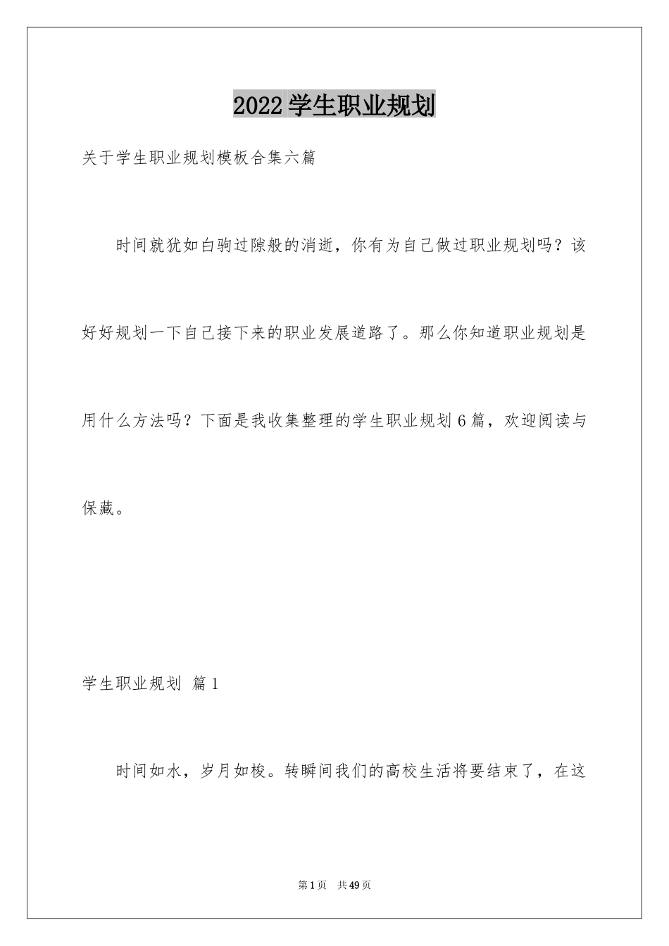 2024学生职业规划_201_第1页