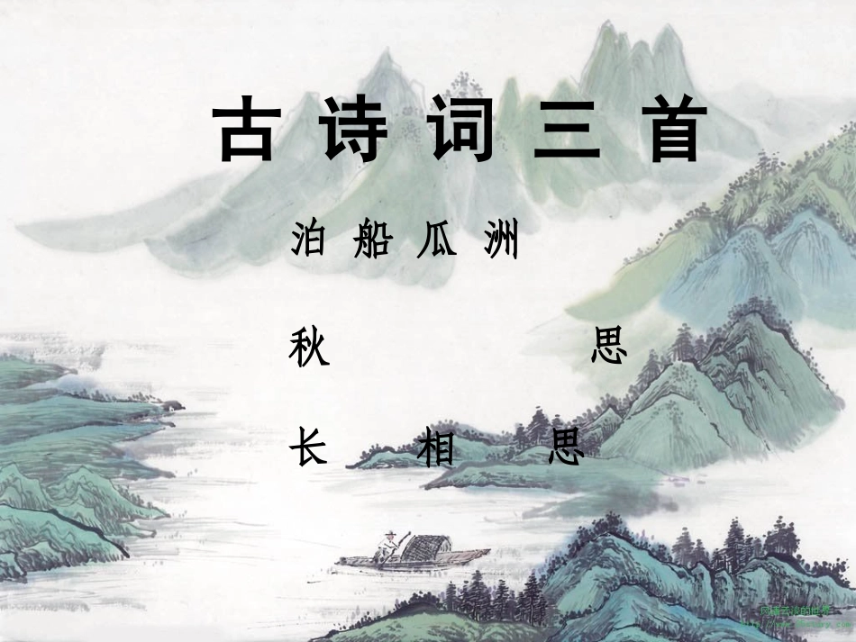 《5古诗词三首《泊船瓜洲》《秋思》《长相思》》课件（人教版五年级上册）_第1页