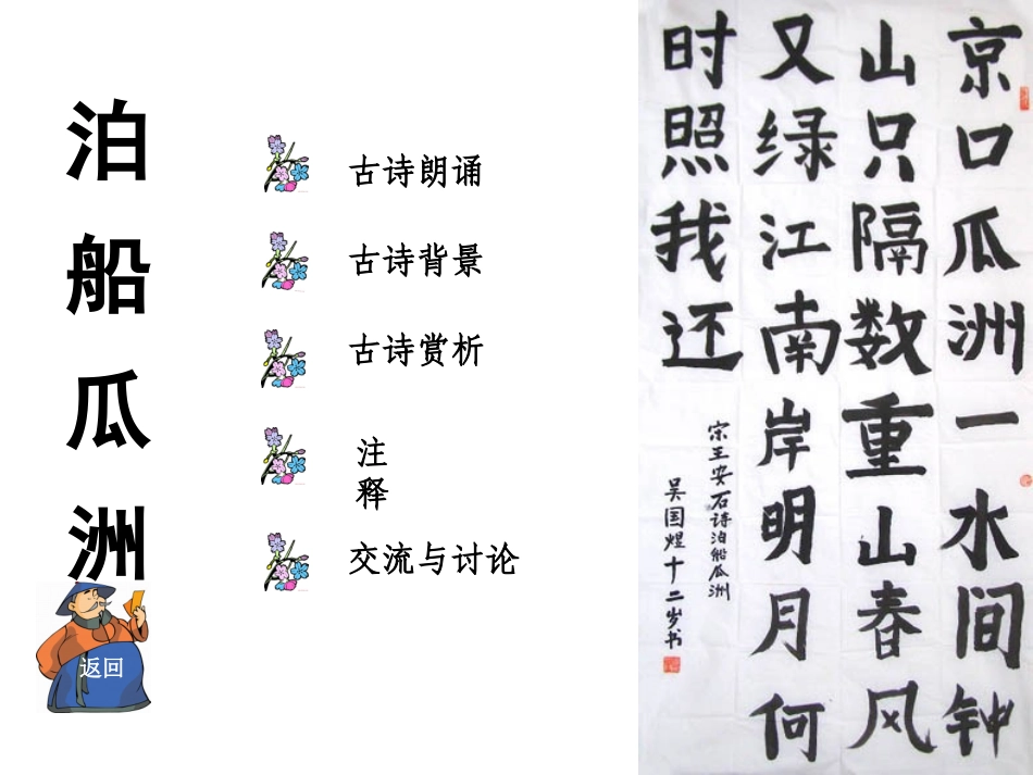 《5古诗词三首《泊船瓜洲》《秋思》《长相思》》课件（人教版五年级上册）_第2页
