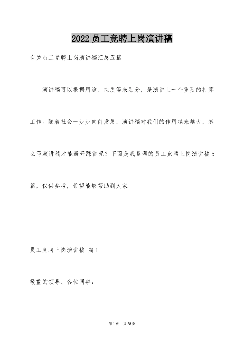 2024员工竞聘上岗演讲稿_174_第1页