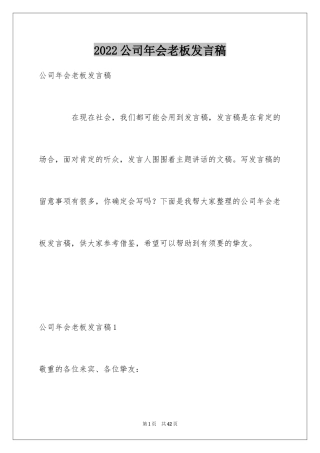 2024公司年会老板发言稿_5