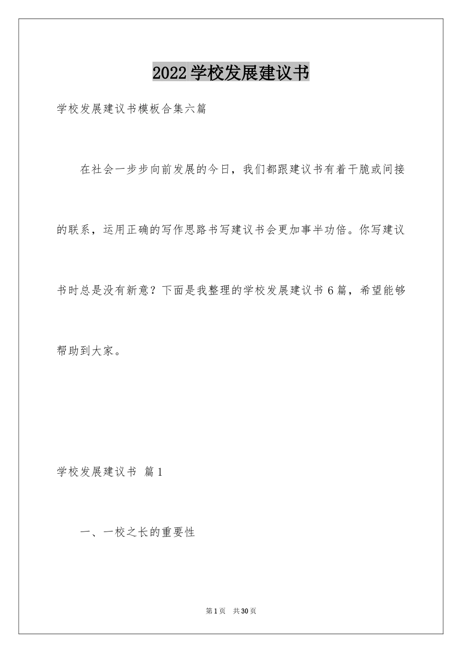 2024学校发展建议书_11_第1页