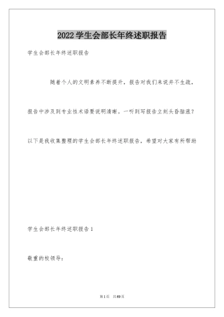 2024学生会部长年终述职报告_8