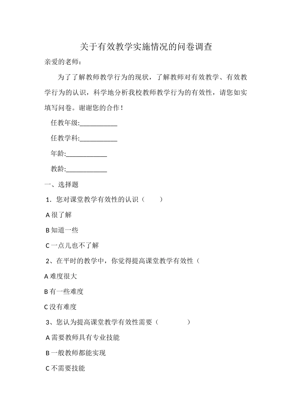 关于有效教学实施情况的问卷调查_第1页