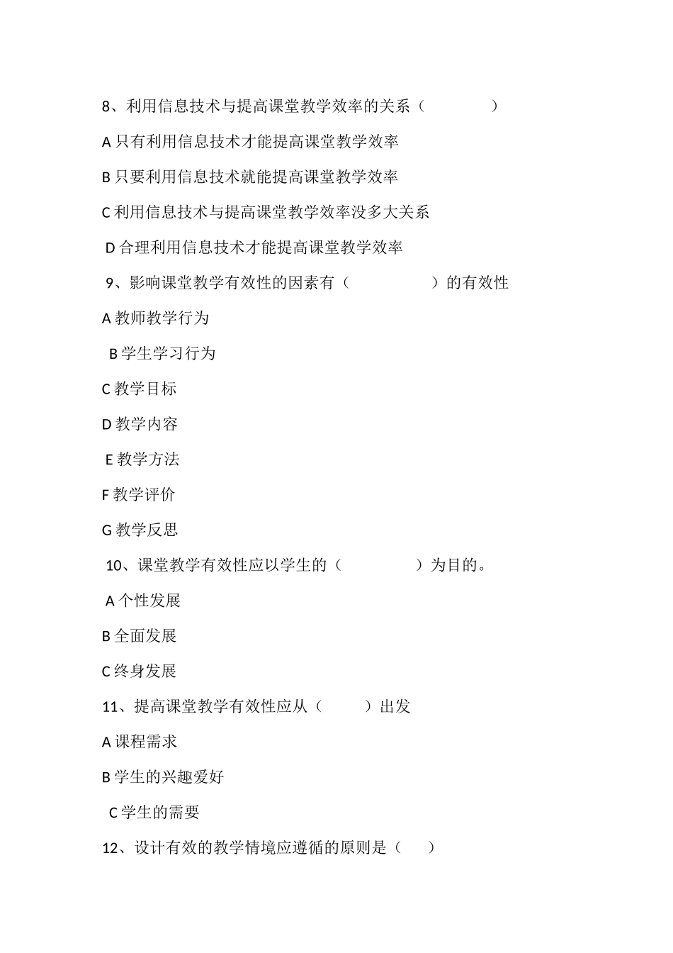 关于有效教学实施情况的问卷调查_第3页
