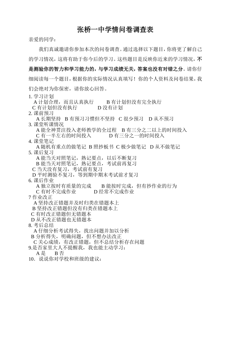 中学生问卷调查表_第1页