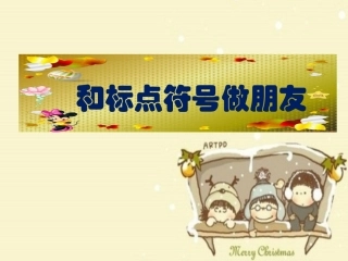 和标点符号做朋友