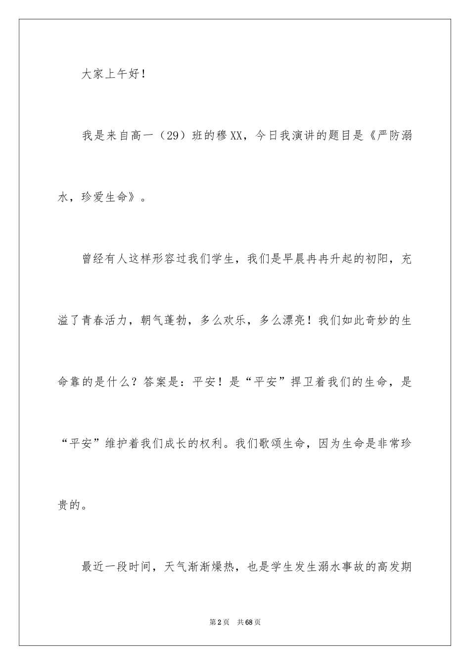 2024夏季防溺水演讲稿_10_第2页